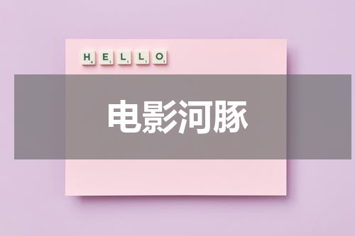 电影河豚
