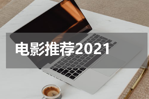 电影推荐2021