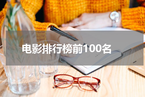 电影排行榜前100名