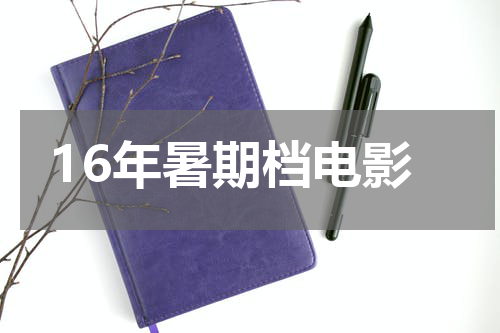 16年暑期档电影