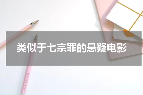 类似于七宗罪的悬疑电影
