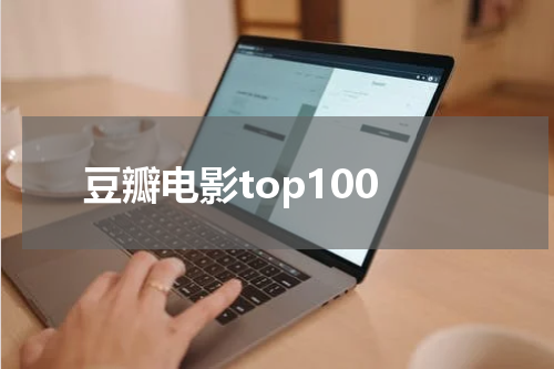 豆瓣电影top100