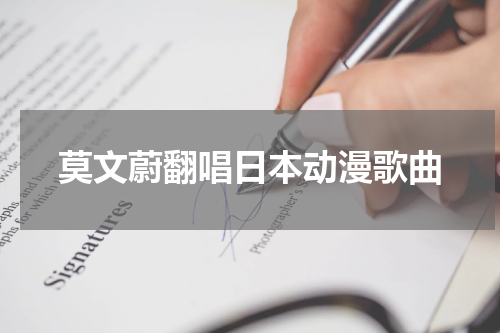 莫文蔚翻唱日本动漫歌曲