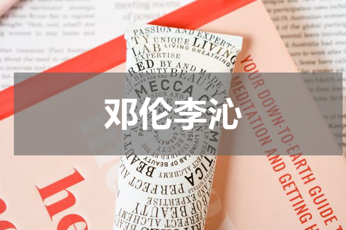 邓伦李沁