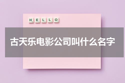 古天乐电影公司叫什么名字