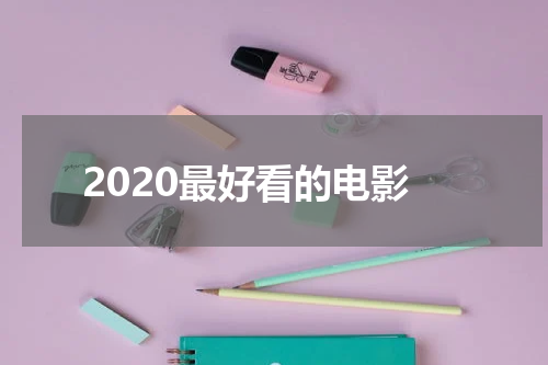 2020最好看的电影