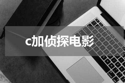 c加侦探电影