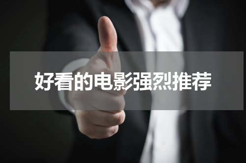 好看的电影强烈推荐