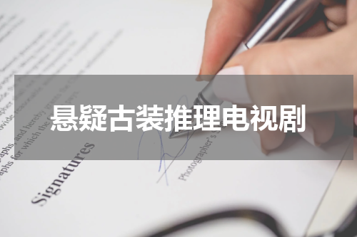 悬疑古装推理电视剧