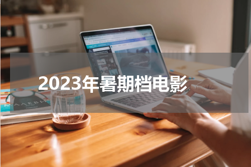 2023年暑期档电影