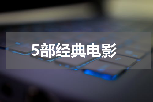 5部经典电影