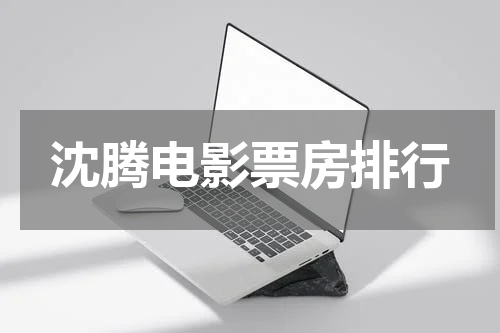 沈腾电影票房排行