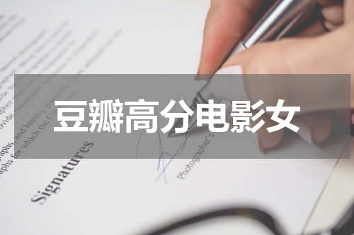 豆瓣高分电影女