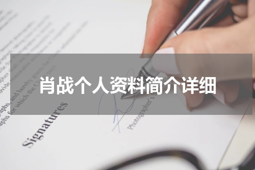 肖战个人资料简介详细