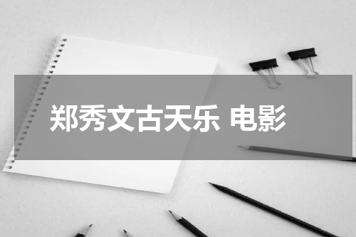 郑秀文古天乐 电影