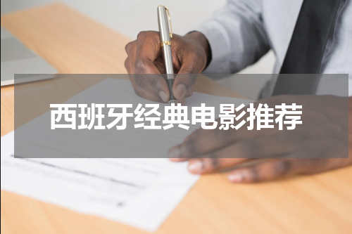 西班牙经典电影推荐