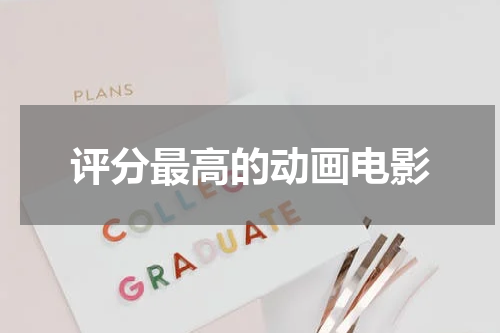 评分最高的动画电影