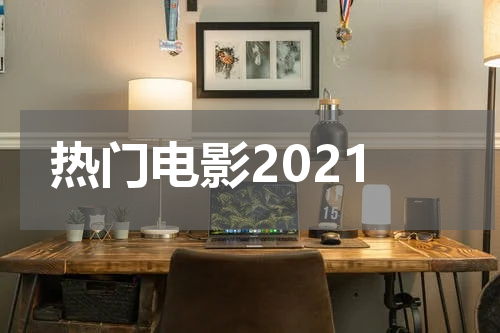 热门电影2021
