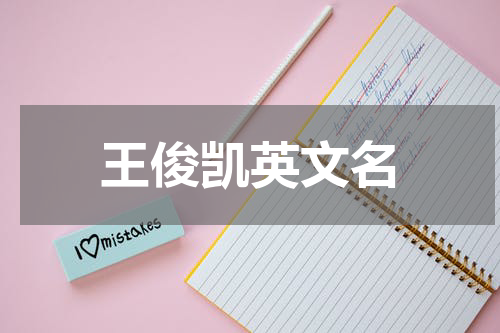 王俊凯英文名