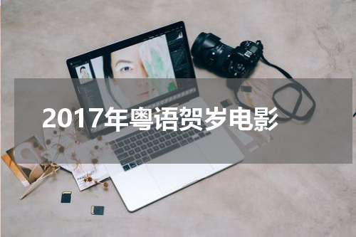 2017年粤语贺岁电影