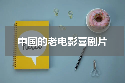 中国的老电影喜剧片