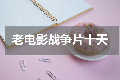 老电影战争片十天