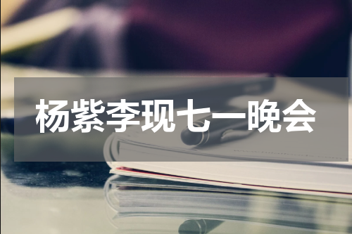 杨紫李现七一晚会
