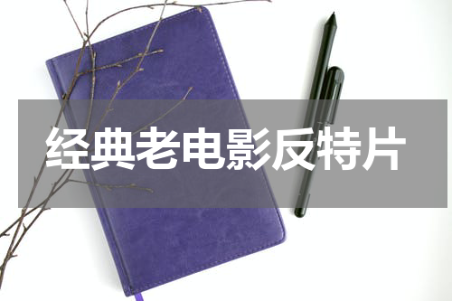 经典老电影反特片