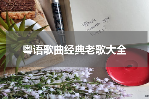 粤语歌曲经典老歌大全