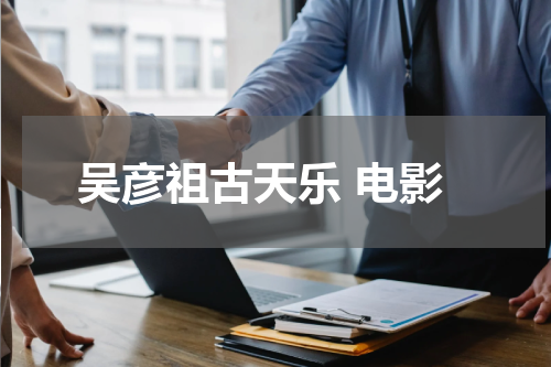 吴彦祖古天乐 电影