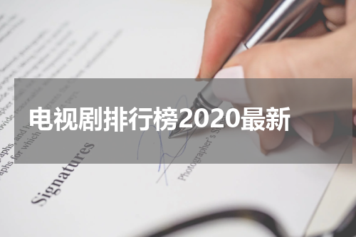 电视剧排行榜2020最新