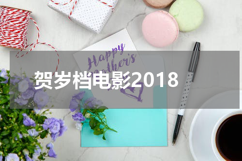 贺岁档电影2018