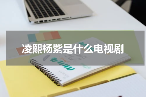 凌熙杨紫是什么电视剧