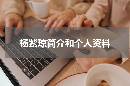 杨紫琼简介和个人资料