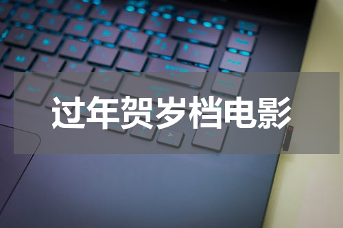 过年贺岁档电影