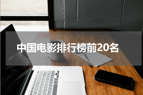 中国电影排行榜前20名