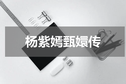 杨紫嫣甄嬛传