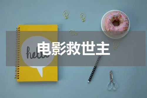 电影救世主