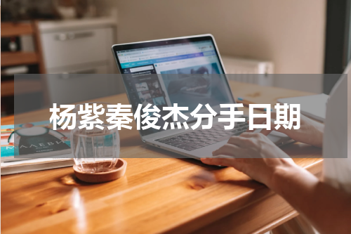 杨紫秦俊杰分手日期
