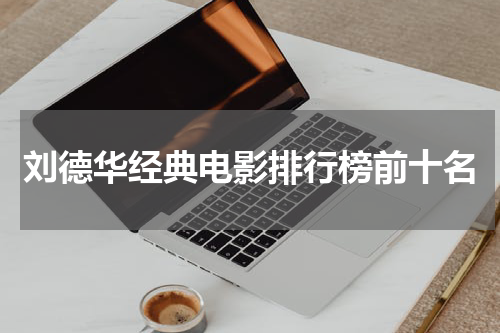 刘德华经典电影排行榜前十名