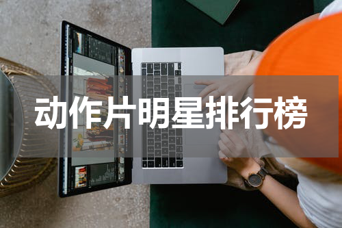 动作片明星排行榜