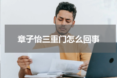 章子怡三重门怎么回事