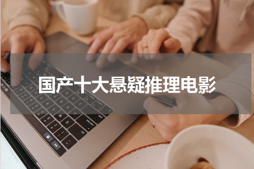 国产十大悬疑推理电影