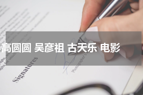 高圆圆 吴彦祖 古天乐 电影
