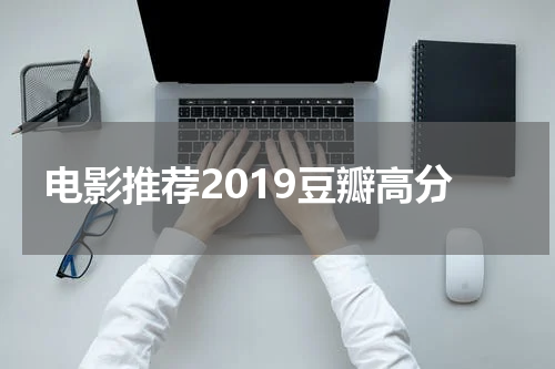 电影推荐2019豆瓣高分