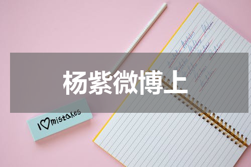 杨紫微博上