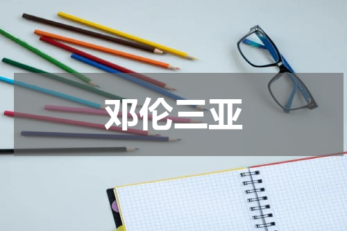 邓伦三亚
