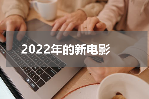 2022年的新电影