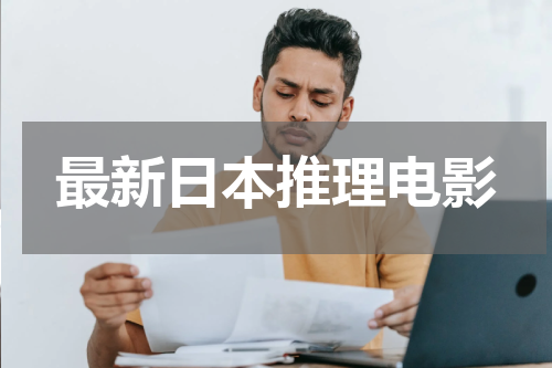 最新日本推理电影
