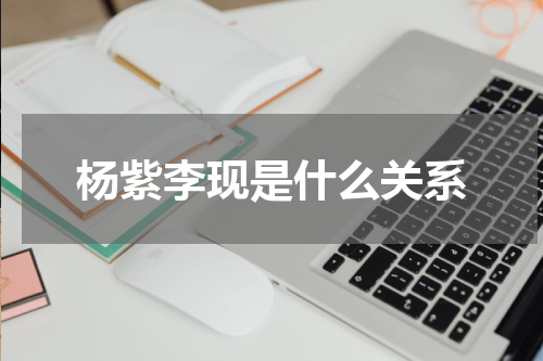 杨紫李现是什么关系